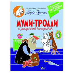 Муми-тролли и загадочный чемоданчик