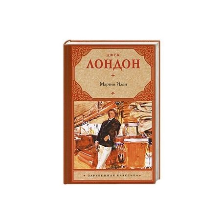 Мартин Иден