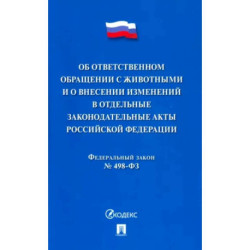 Об ответственном обращении с животными и о внесен.изменен.в отдел.законод.акты №498-ФЗ