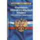 Уголовно-процессуальный кодекс Российской Федерации. По состоянию на 25 сентября 2022 года