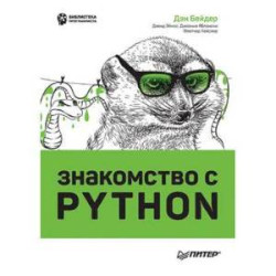 Знакомство с Python