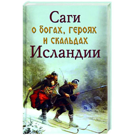 Саги о богах, героях и скальдах Исландии