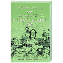 На задворках Великой империи. В 2-х частях. Книга 1