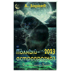 Полный астропрогноз 2023 г. Для всех знаков Зодиака