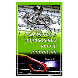 Ежедневные упражнения юного пианиста. Тетрадь 3