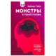 Монстры в твоей голове. Как побороть самосаботаж