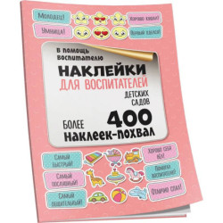 Наклейки для воспитателей детских садов