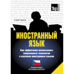 Иностранный язык. Как эффективно использовать современные технологии в изучении иностранных языков. Специальное издание