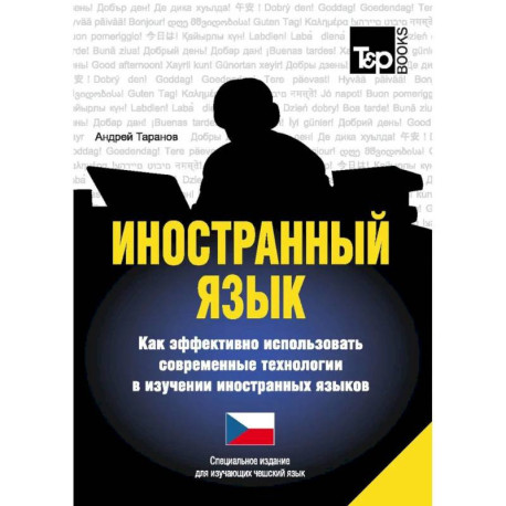 Иностранный язык. Как эффективно использовать современные технологии в изучении иностранных языков. Специальное издание