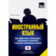 Иностранный язык. Как эффективно использовать современные технологии в изучении иностранных языков. Специальное издание