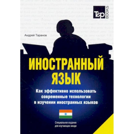 Иностранный язык. Как эффективно использовать современные технологии в изучении иностранных языков. Специальное издание