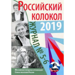 Российский колокол: журнал. Выпуск № 5-6, 2019