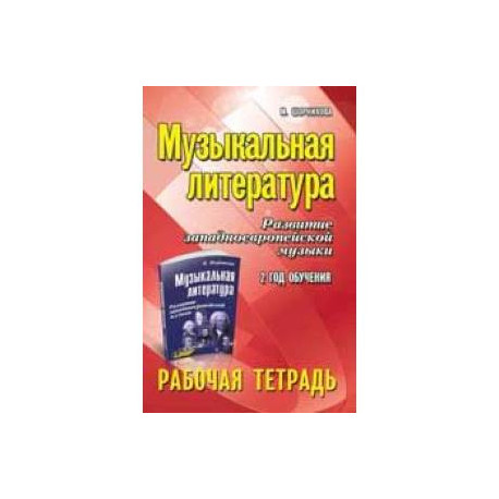 Музыкальная литература. Развитие западноевропейской музыки