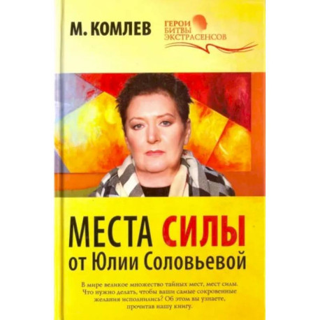 ГБЭ. Места силы