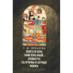 Некогда не народ, а ныне народ Божий… Древняя Русь как историко-культурный феномен
