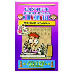 Научите меня играть в шахматы!