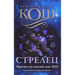 Прогноз на каждый день. 2018 г. Стрелец