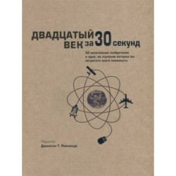 Двадцатый век за 30 секунд