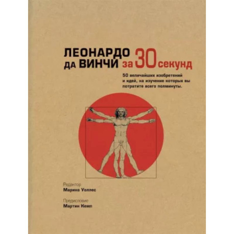 Леонардо да Винчи за 30 секунд
