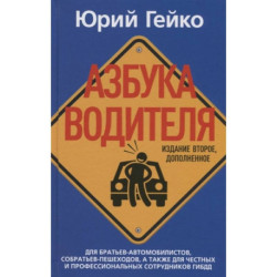 Азбука водителя. Для братьев-автомобилистов, собратьев-пешеходов, а также для честных и профессиональных сотрудников