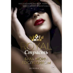 Royal Страсть. Будь моим господином