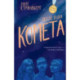 Последняя комета