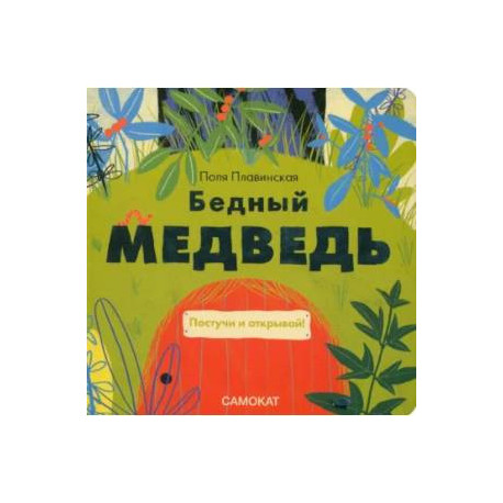 Бедный медведь