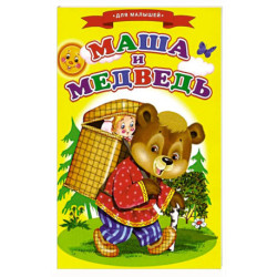 Сказки для малышей 'Маша и медведь'