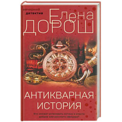 Антикварная история