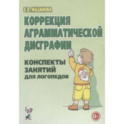 Коррекция аграмматической дисграфии. Конспекты занятий для логопеда