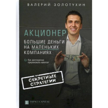 Акционер. Большие деньги на маленьких компаниях