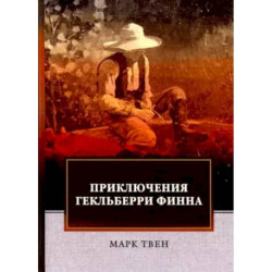 Приключения Гекльберри Финна