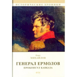 Генерал Ермолов. Проконсул Кавказа