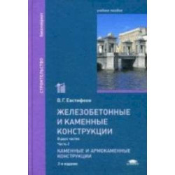 Железобетонные и каменные конструкции: В 2 частях.Часть 2. Каменные и армокаменные конструкции: Учебное пособие