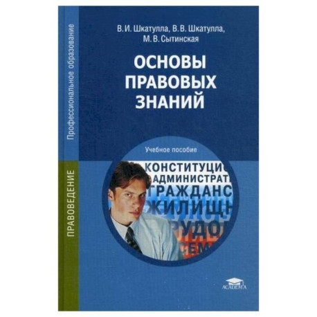 Основы правовых знаний