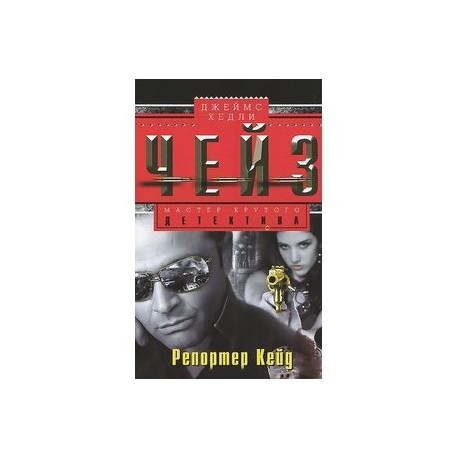 Репортер Кейд