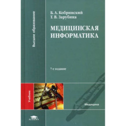 Медицинская информатика: Учебник