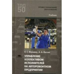 Управление коллективом исполнителей на авторемонтном предприятии. Учебник для СПО