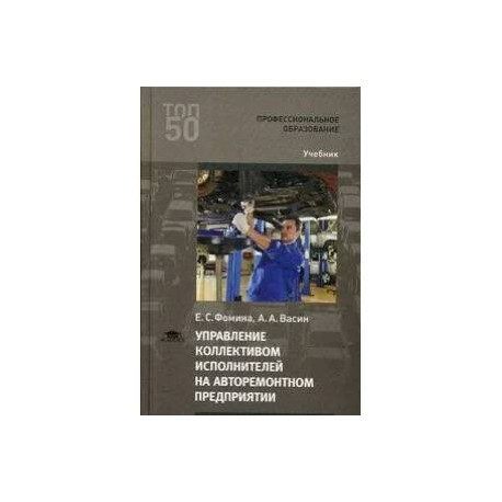 Управление коллективом исполнителей на авторемонтном предприятии. Учебник для СПО