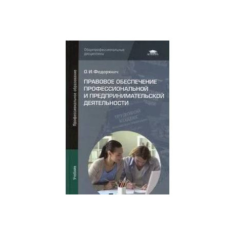 Правовое обеспечение профессиональной и предпринимательской деятельности
