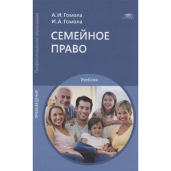 Семейное право: Учебник для СПО