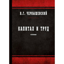 Капитал и труд