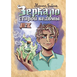 Зеркало старой ведьмы. Книга 2