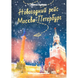 Новогодний рейс 'Москва-Петербург'