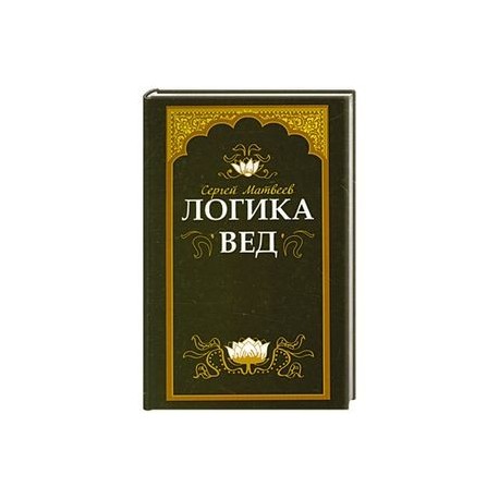 Логика вед: тексты, переводы, комментарии