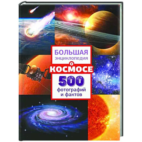 Большая энциклопедия о космосе. 500 фотографий и фактов