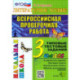 ВПР. Литературное чтение. 3 кл. 10 вариантов. Типовые тестовые задания. ФГОС