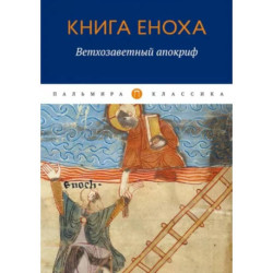 Книга Еноха. Ветхозаветный апокриф