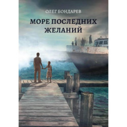 Море последних желаний