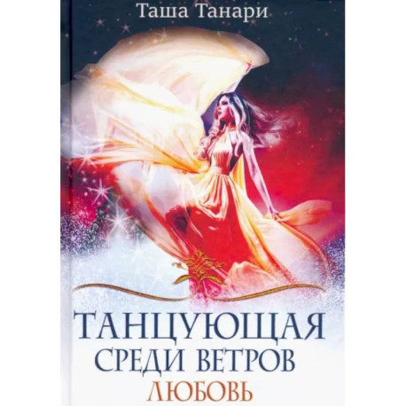 Танцующая среди ветров. Книга 2. Любовь